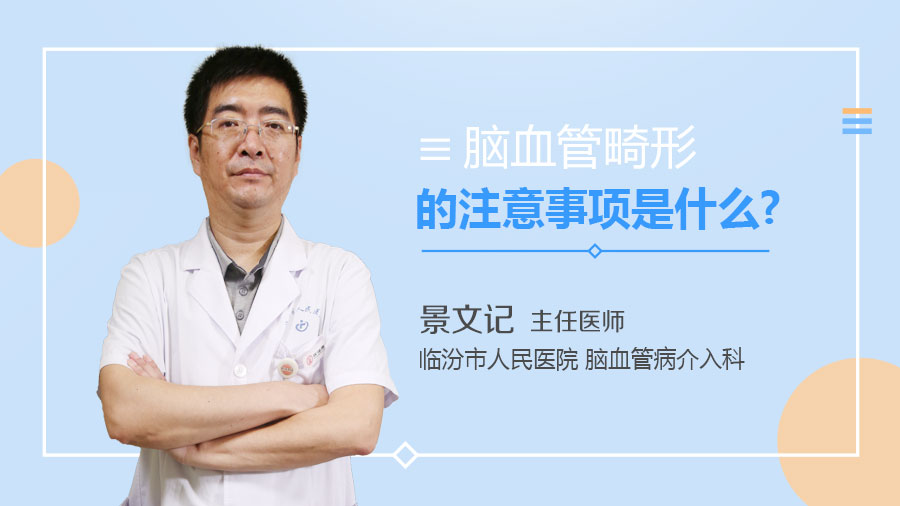脑血管畸形的注意事项是什么