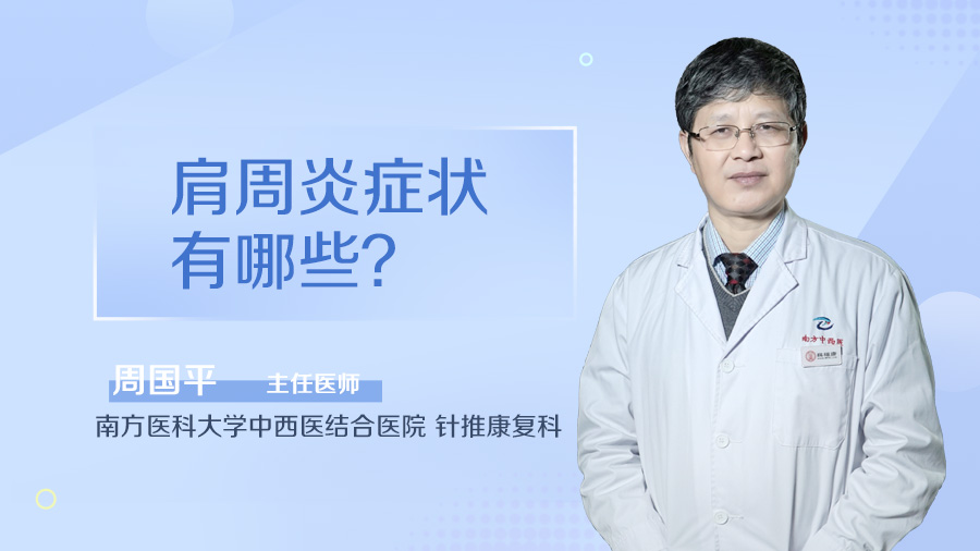 肩周炎症状有哪些