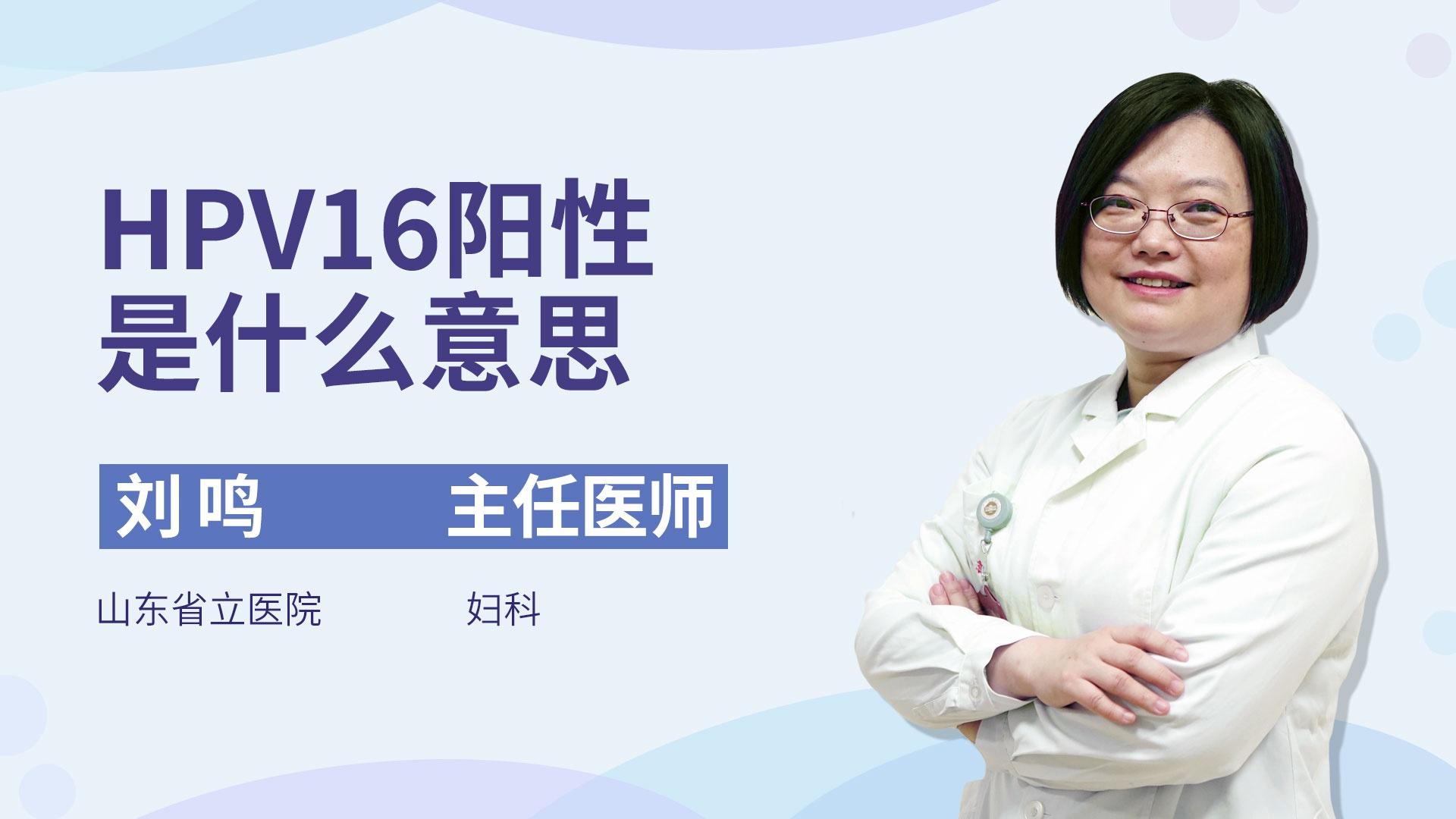 hpv16阳性是什么意思