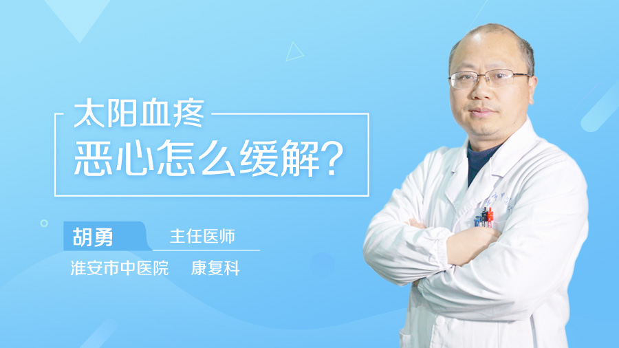 太阳血疼恶心怎么缓解