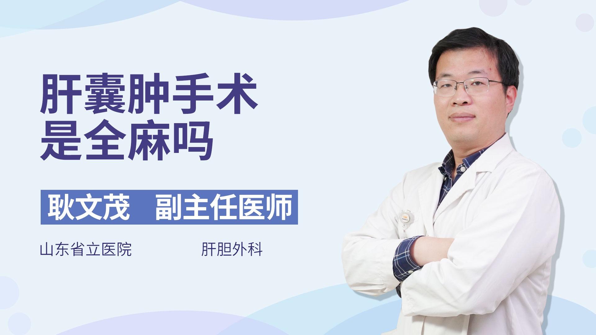 肝囊肿手术是全麻吗