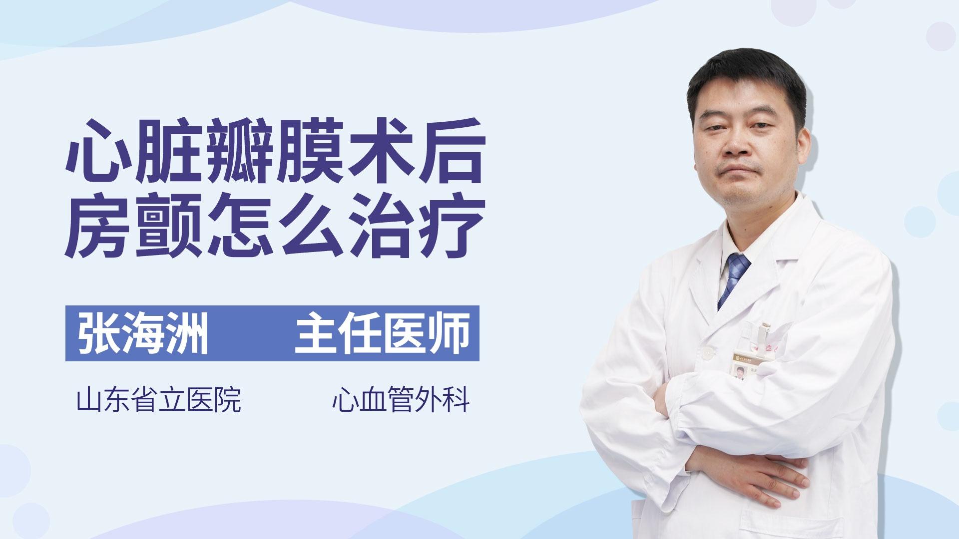 心脏瓣膜术后房颤怎么治疗