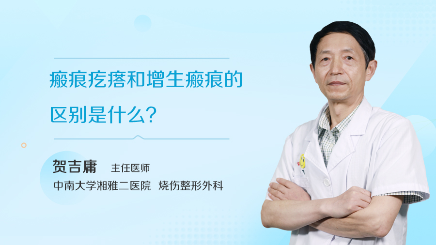 瘢痕疙瘩和增生瘢痕的区别是什么？