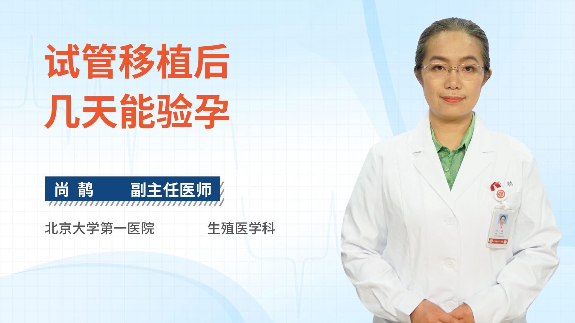 试管移植后几天能验孕