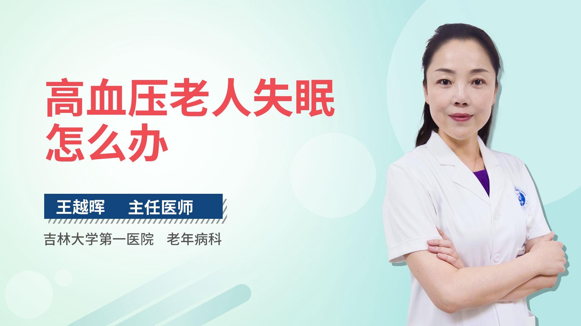 高血压老人失眠怎么办