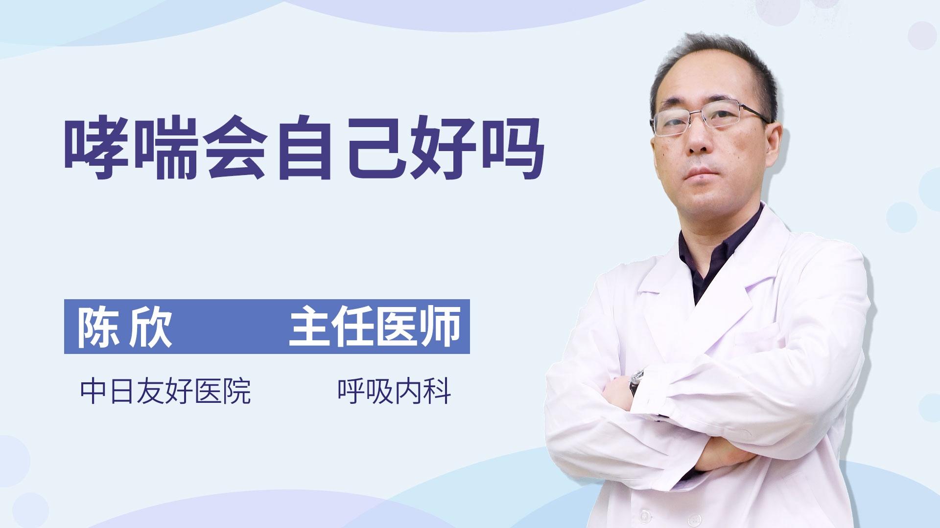 哮喘会自己好吗