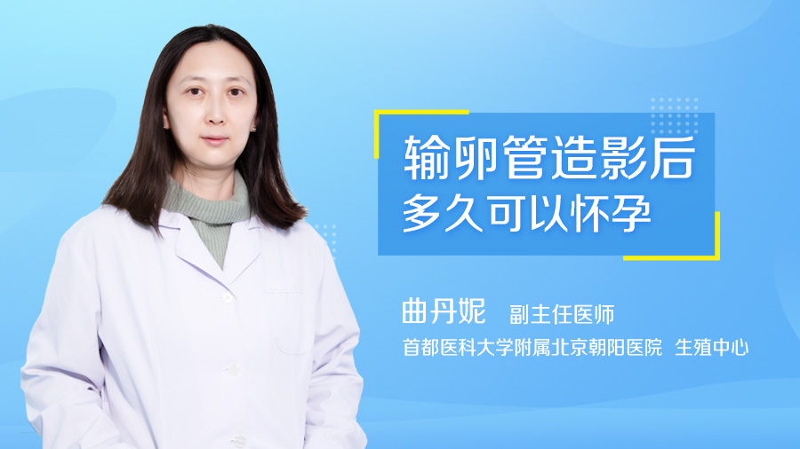 输卵管造影后多久可以怀孕