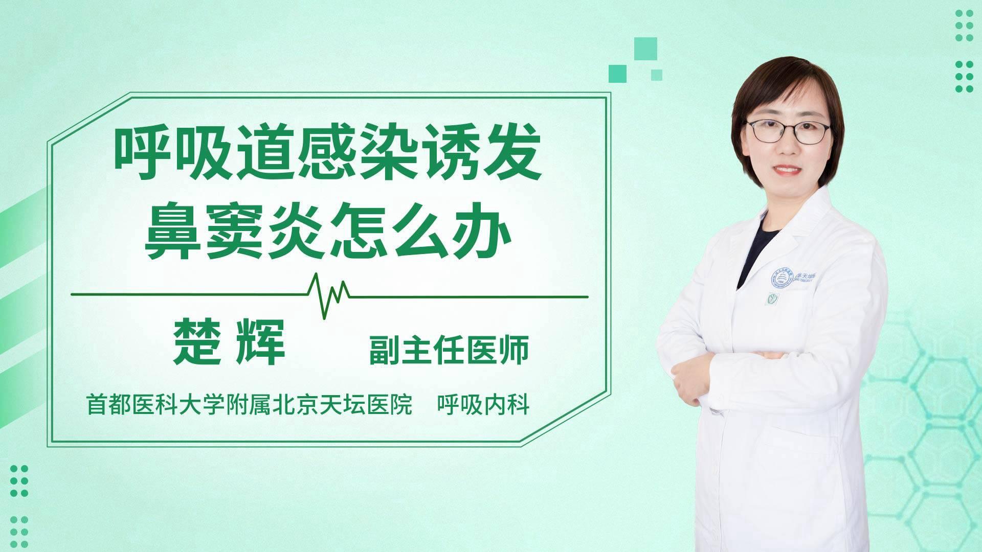 呼吸道感染诱发鼻窦炎怎么办