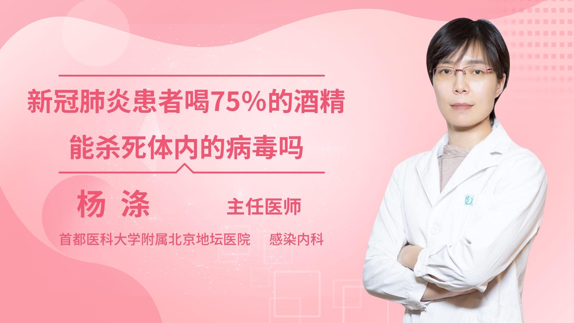 新冠肺炎患者喝75％的酒精能杀死体内的病毒吗