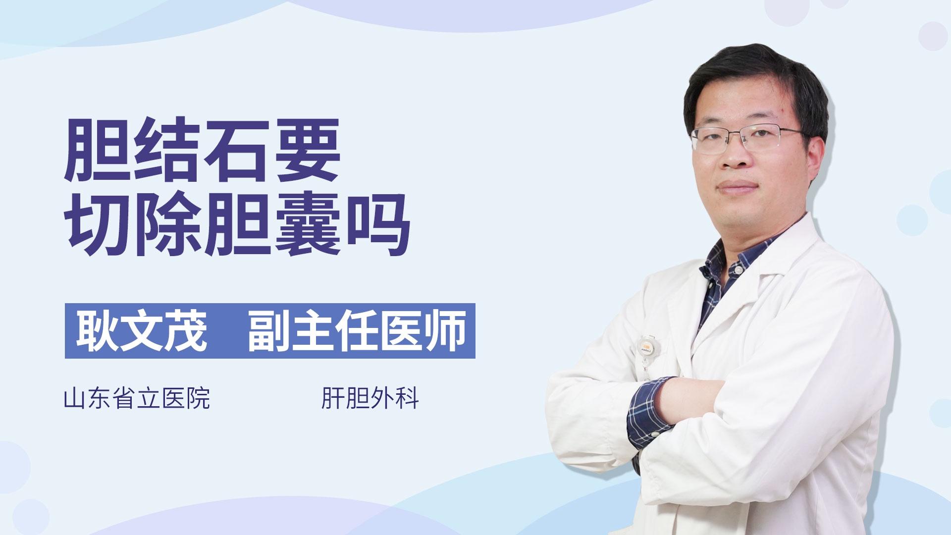 胆结石要切除胆囊吗