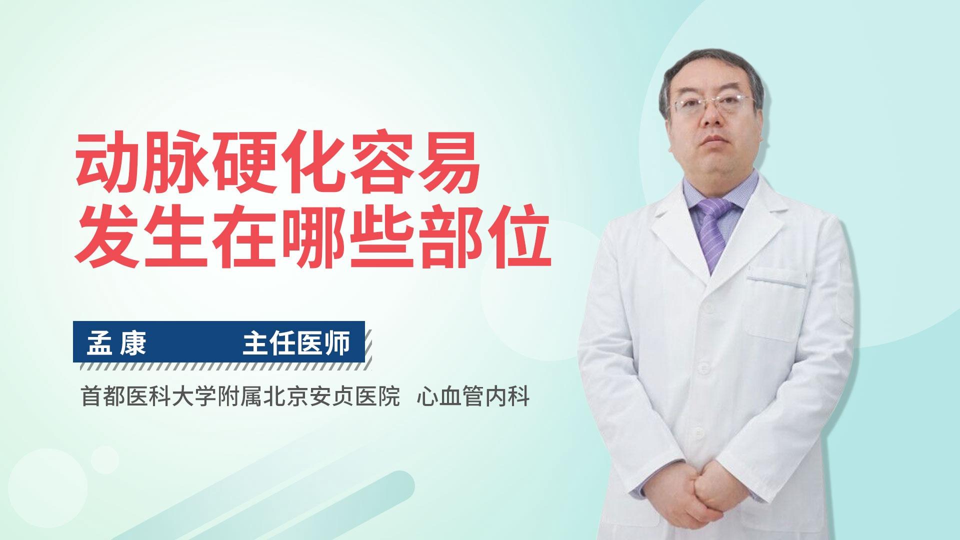 动脉硬化容易发生在哪些部位