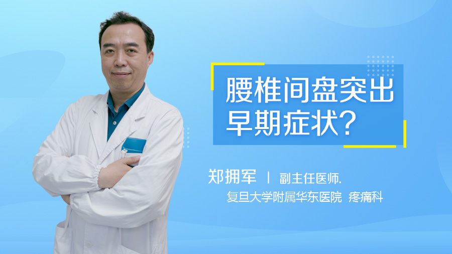 腰椎间盘突出早期症状