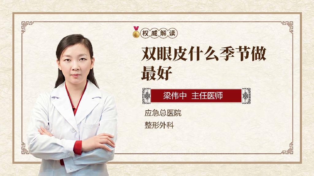 双眼皮什么季节做最好