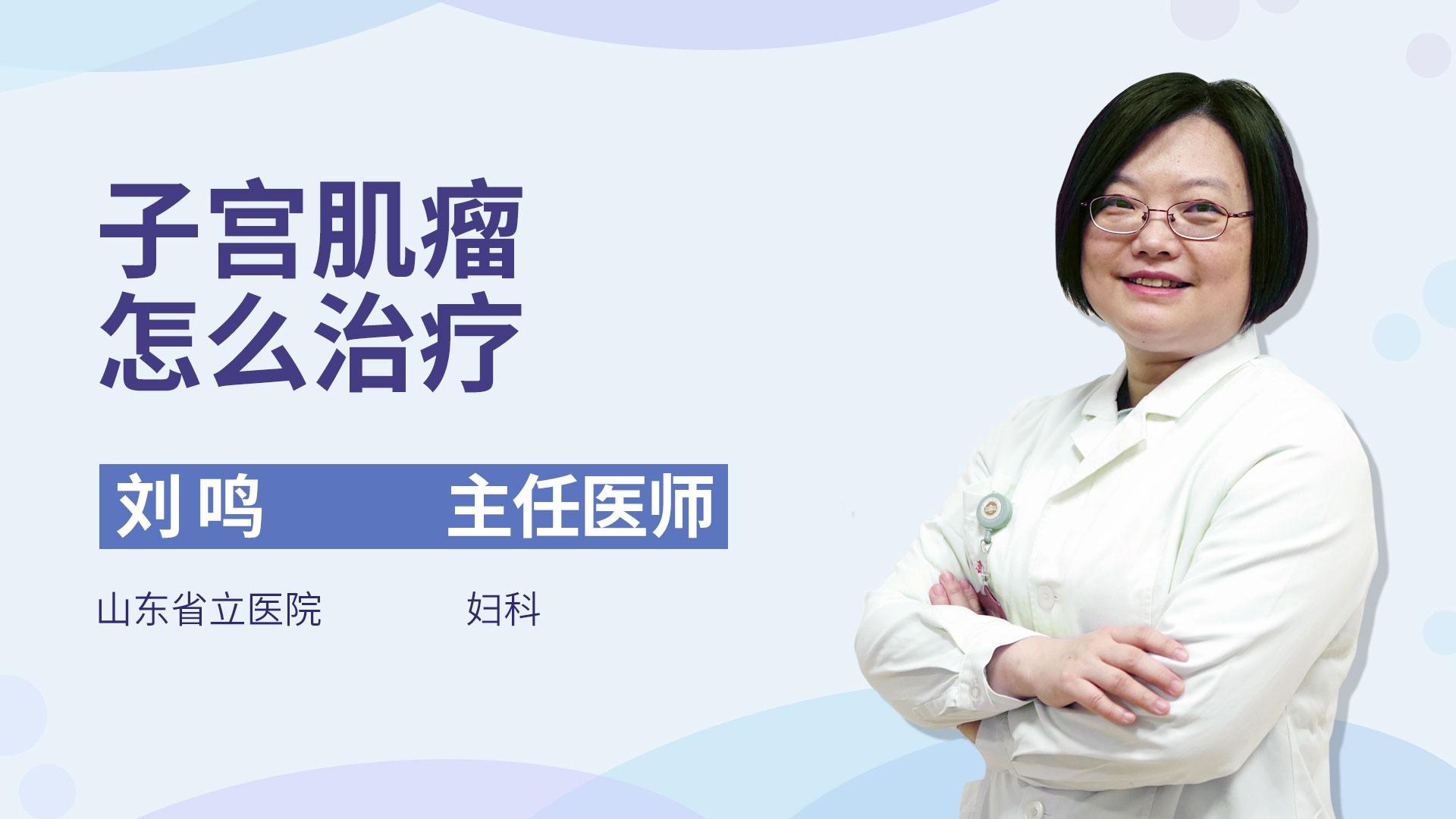 子宫肌瘤怎么治疗