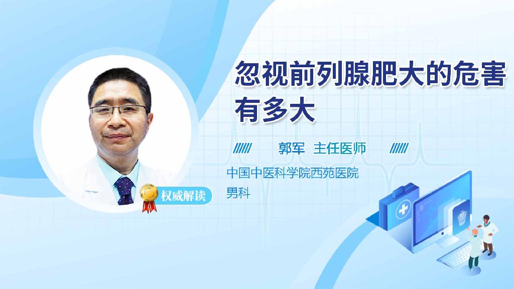 忽视前列腺肥大的危害有多大
