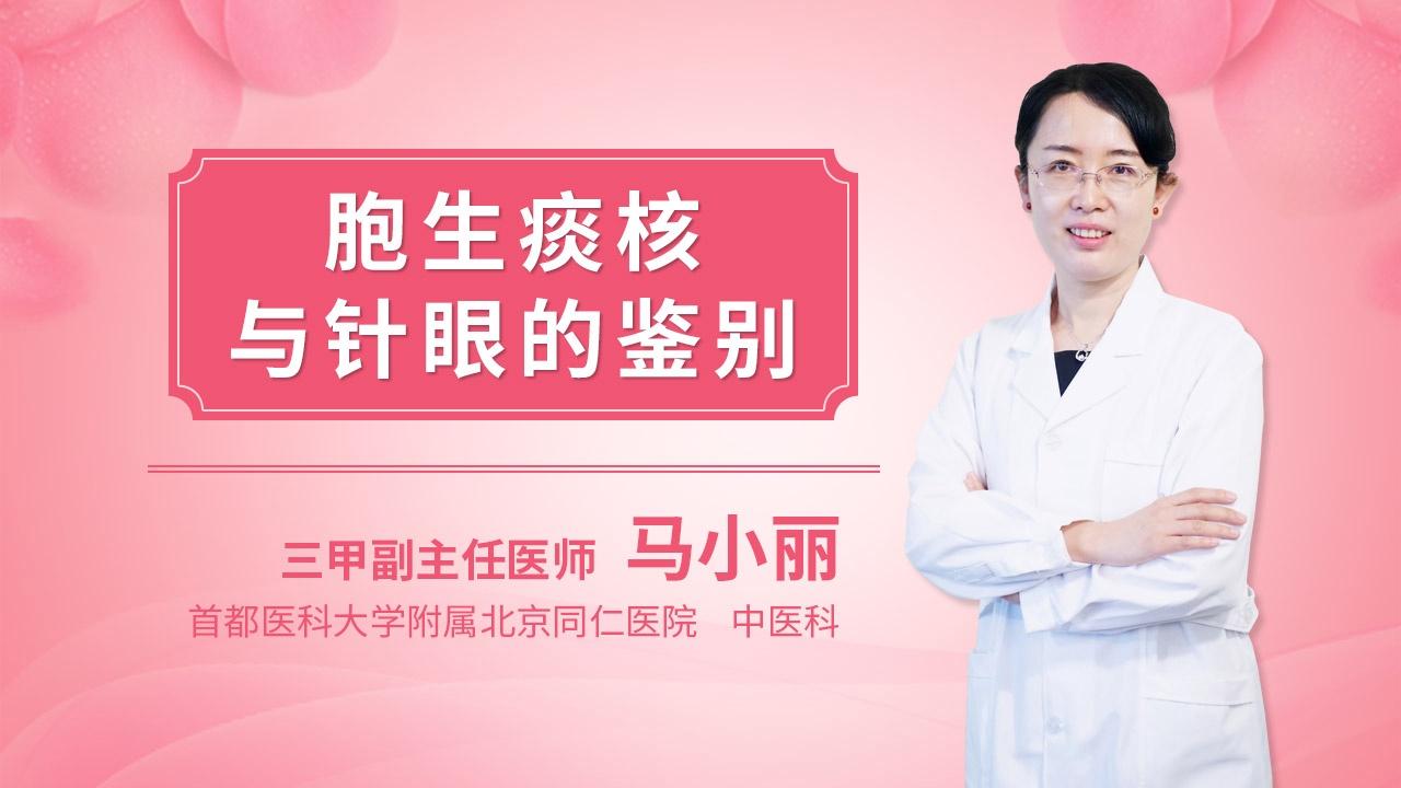 胞生痰核与针眼的鉴别