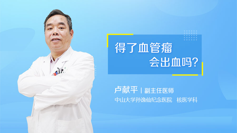 得了血管瘤会出血吗