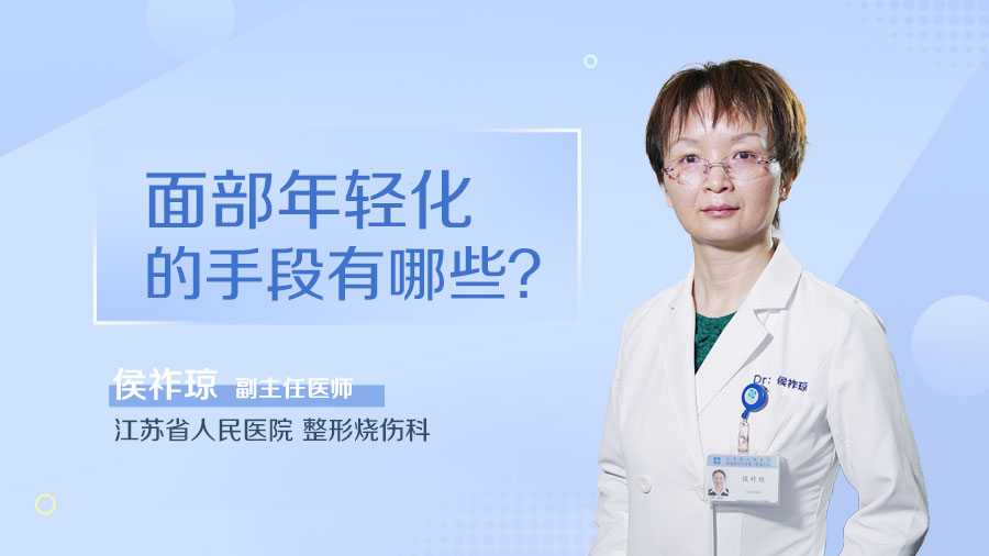 面部年轻化的手段有哪些