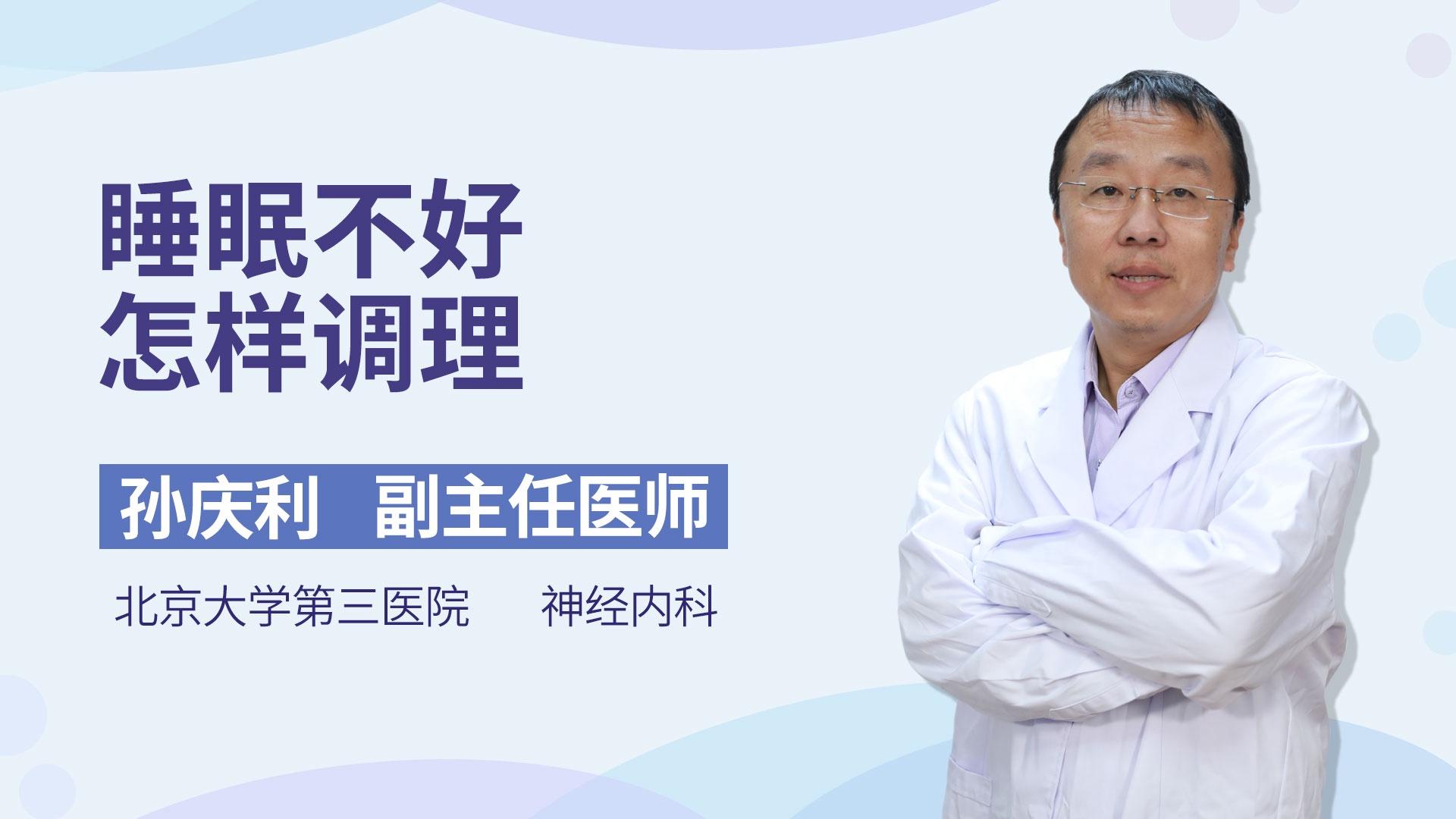 睡眠不好怎样调理