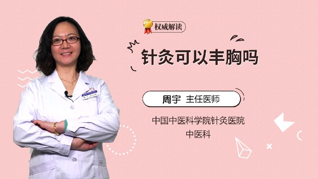 针灸可以丰胸吗