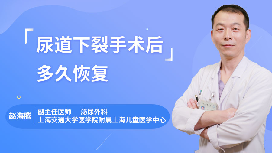 尿道下裂手术后多久恢复