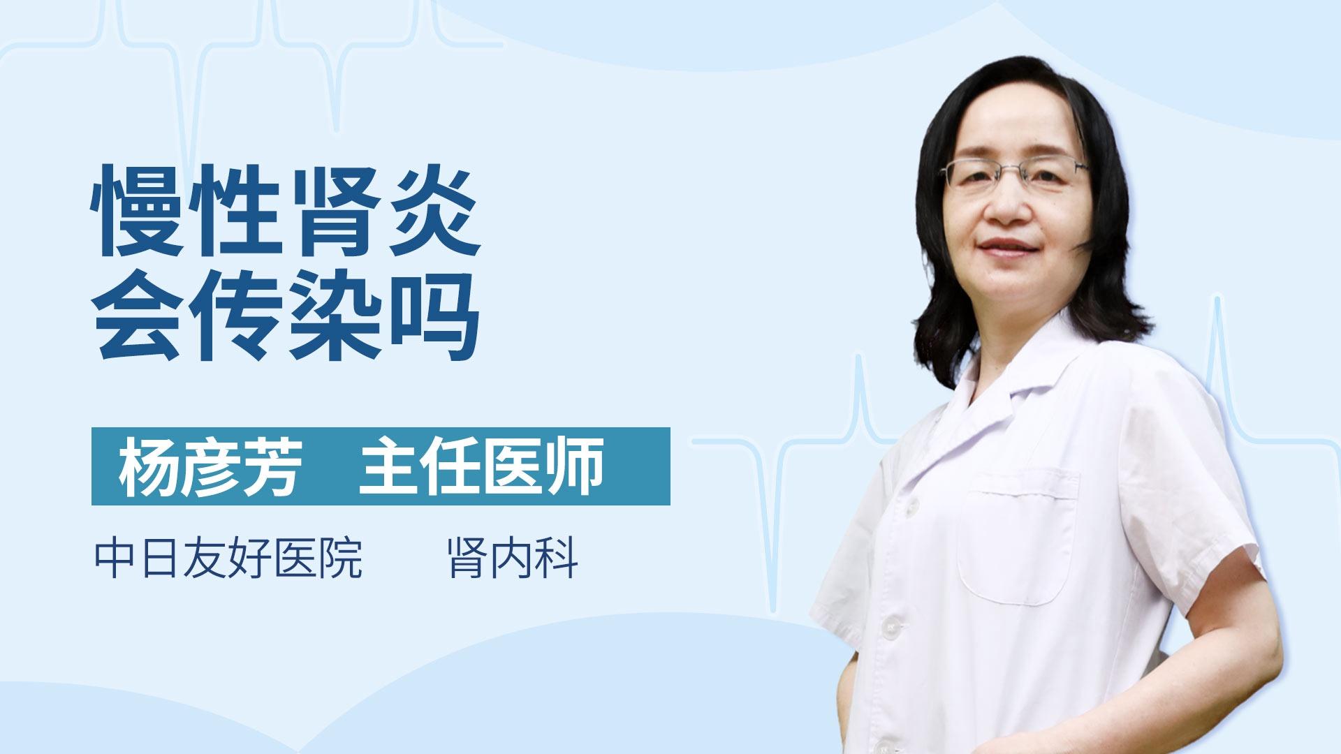 慢性肾炎会传染吗