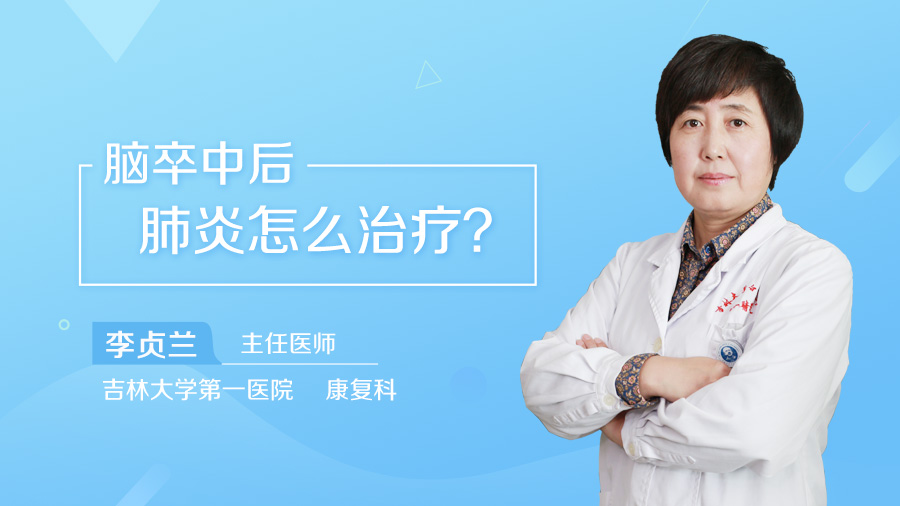 脑卒中后肺炎怎么治疗