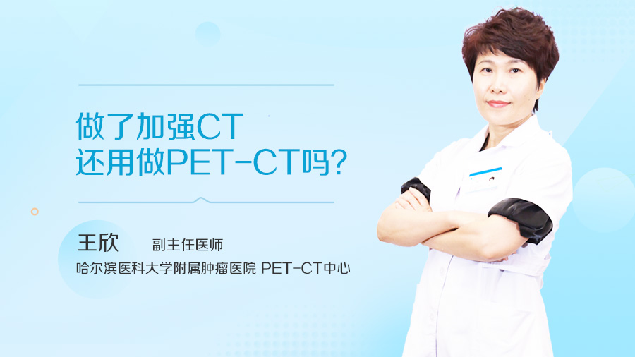 做了加强CT还用做PET-CT吗