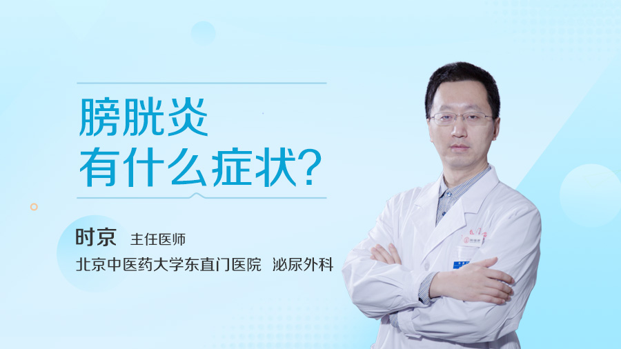 膀胱炎有什么症状