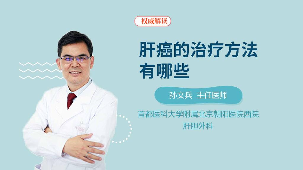 肝癌的治疗方法有哪些