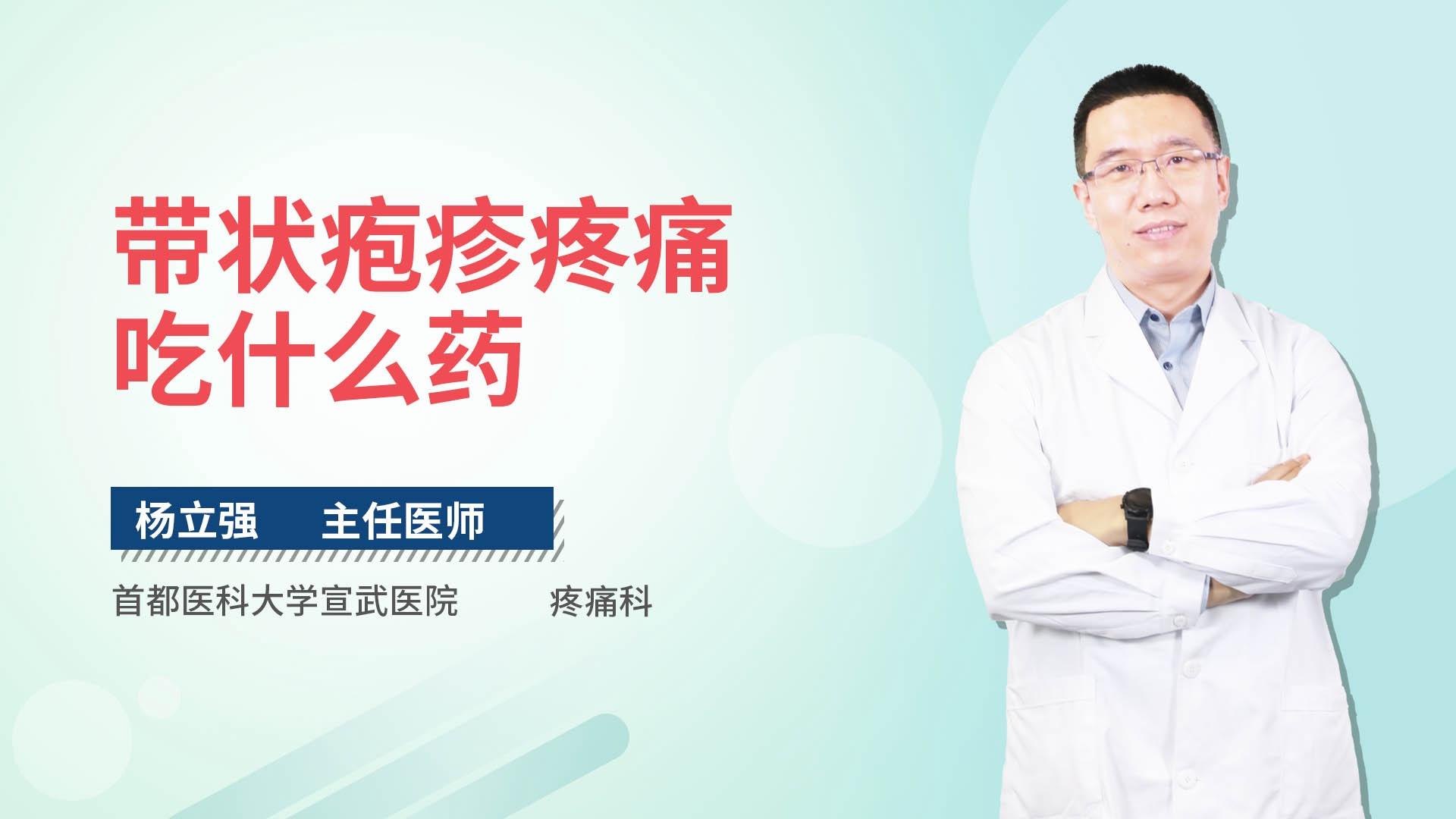 带状疱疹疼痛吃什么药