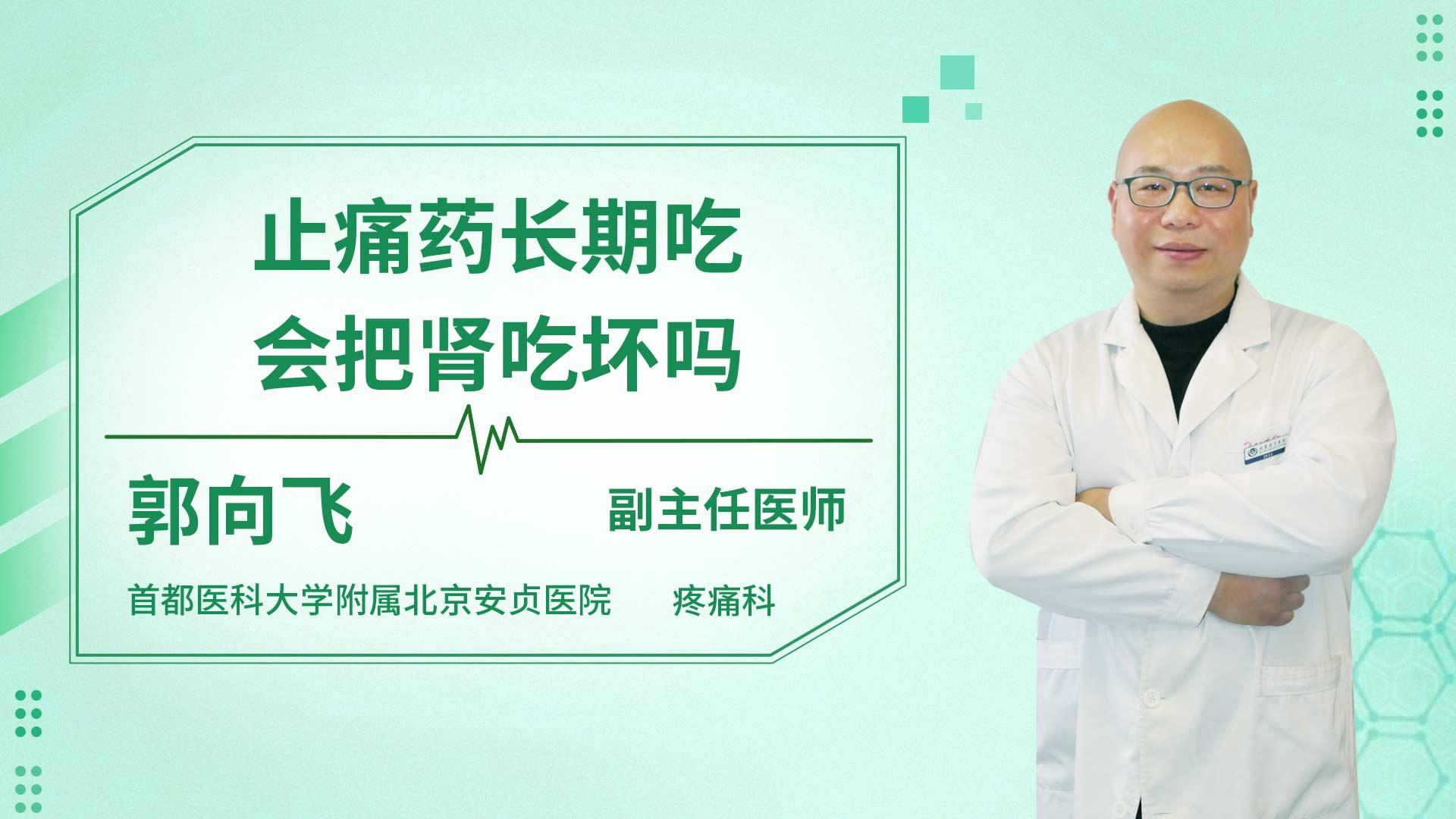 止痛药长期吃会把肾吃坏吗
