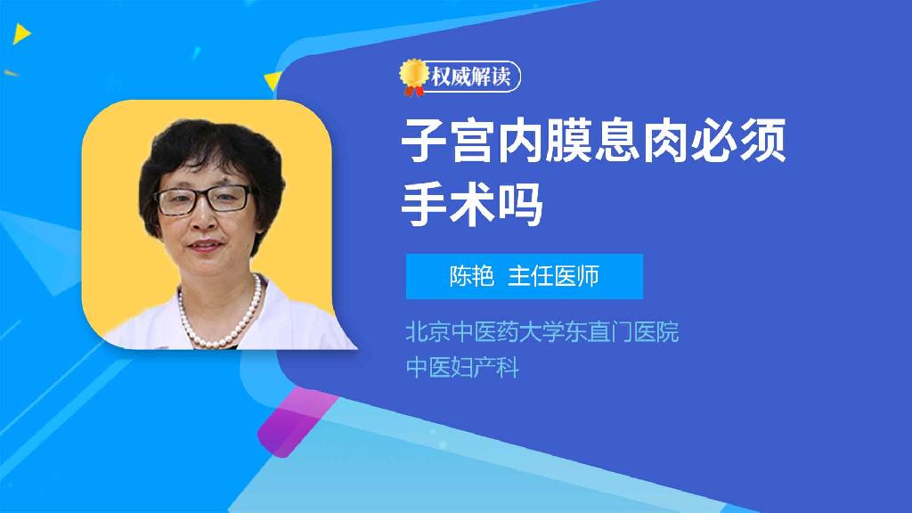 子宫内膜息肉必须手术吗