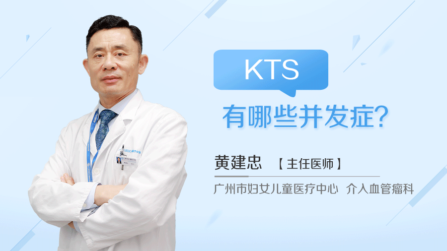 KTS有哪些并发症
