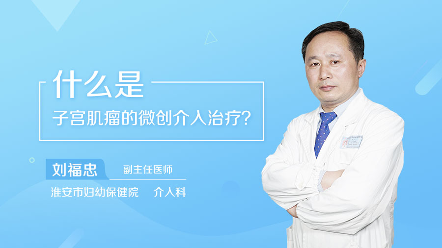 什么是子宫肌瘤的微创介入治疗