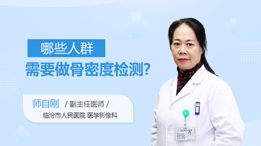 哪些人群需要做骨密度检测