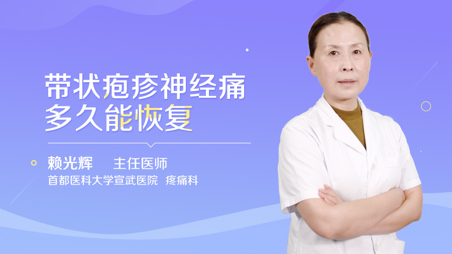 带状疱疹神经痛多久能恢复