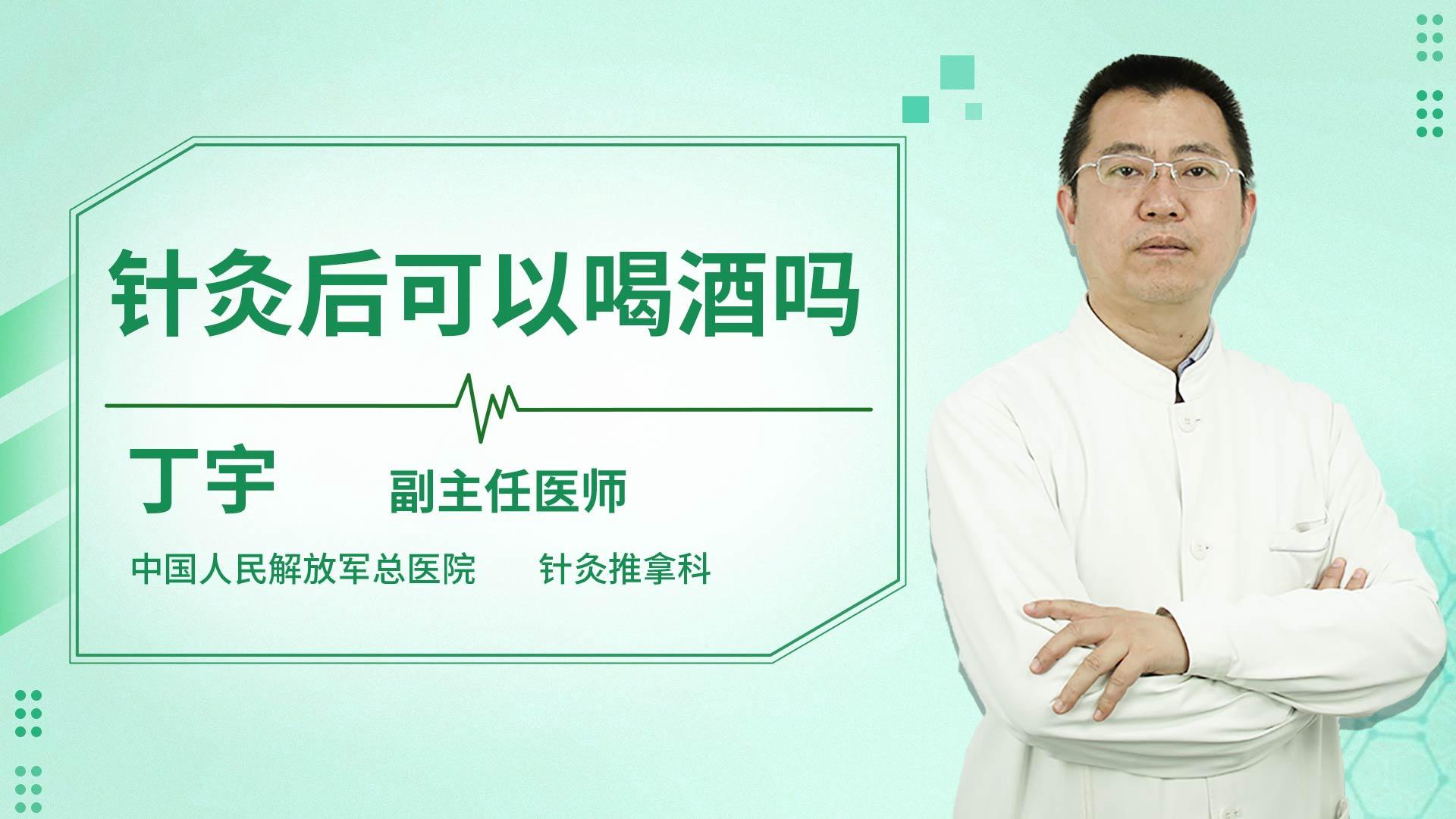 针灸后可以喝酒吗