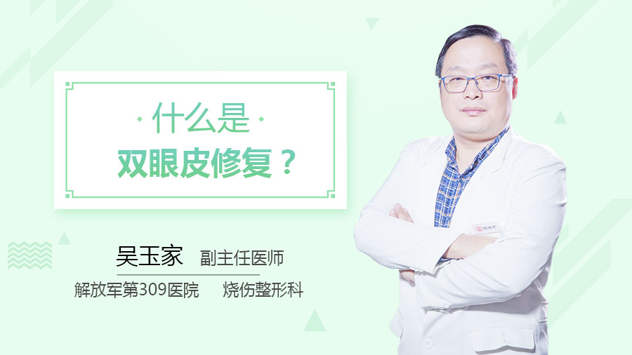 什么是双眼皮修复