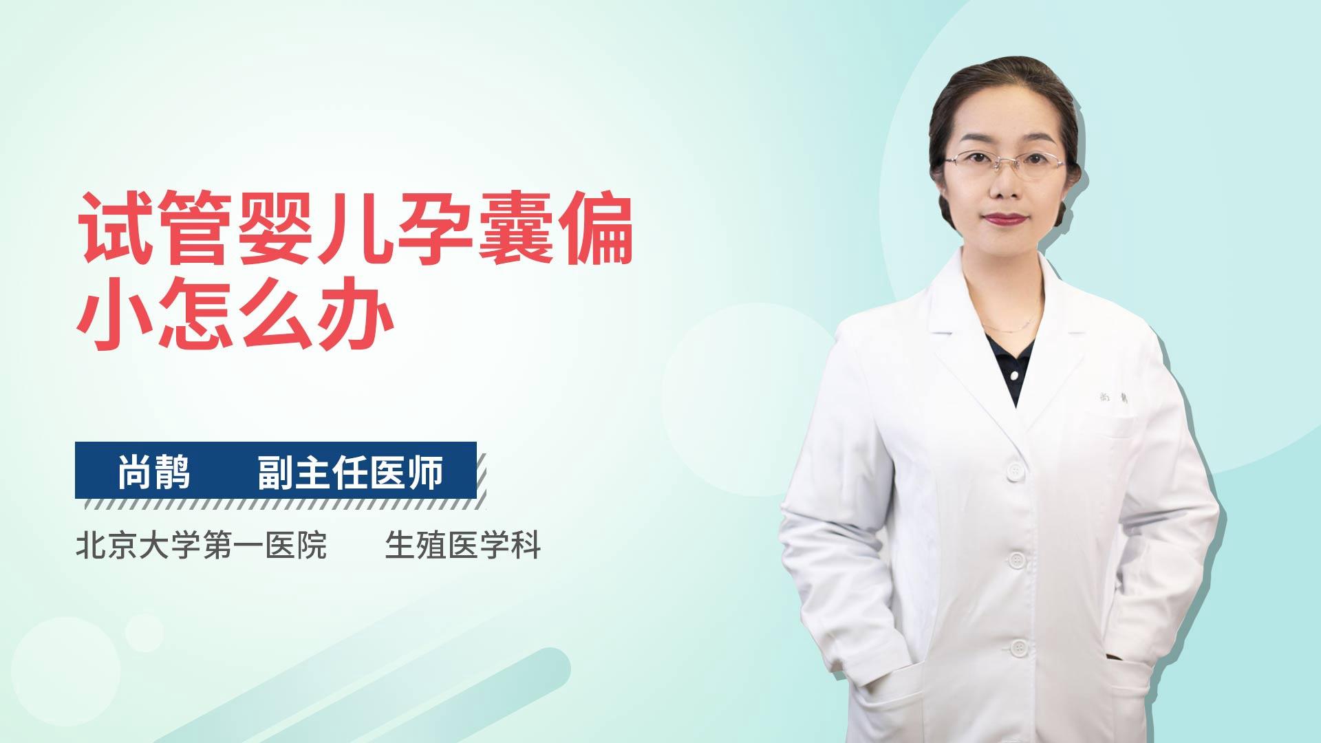 试管婴儿孕囊偏小怎么办