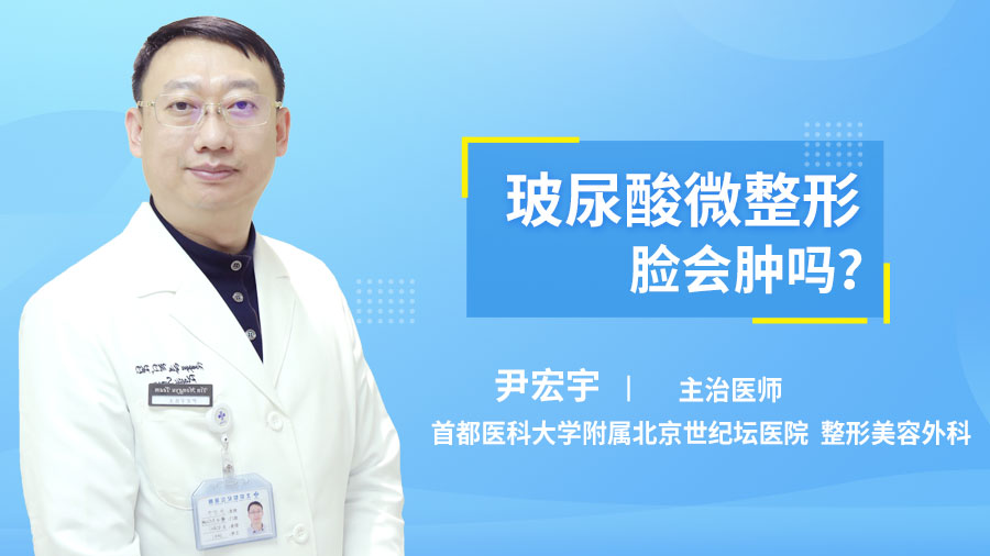 玻尿酸微整形脸会肿吗？