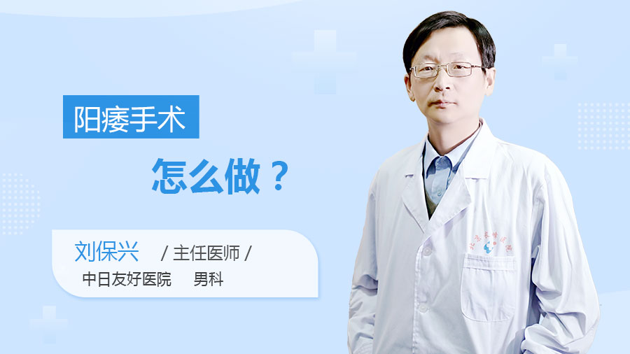 阳痿手术怎么做