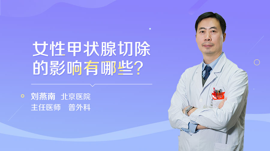 女性甲状腺切除的影响有哪些