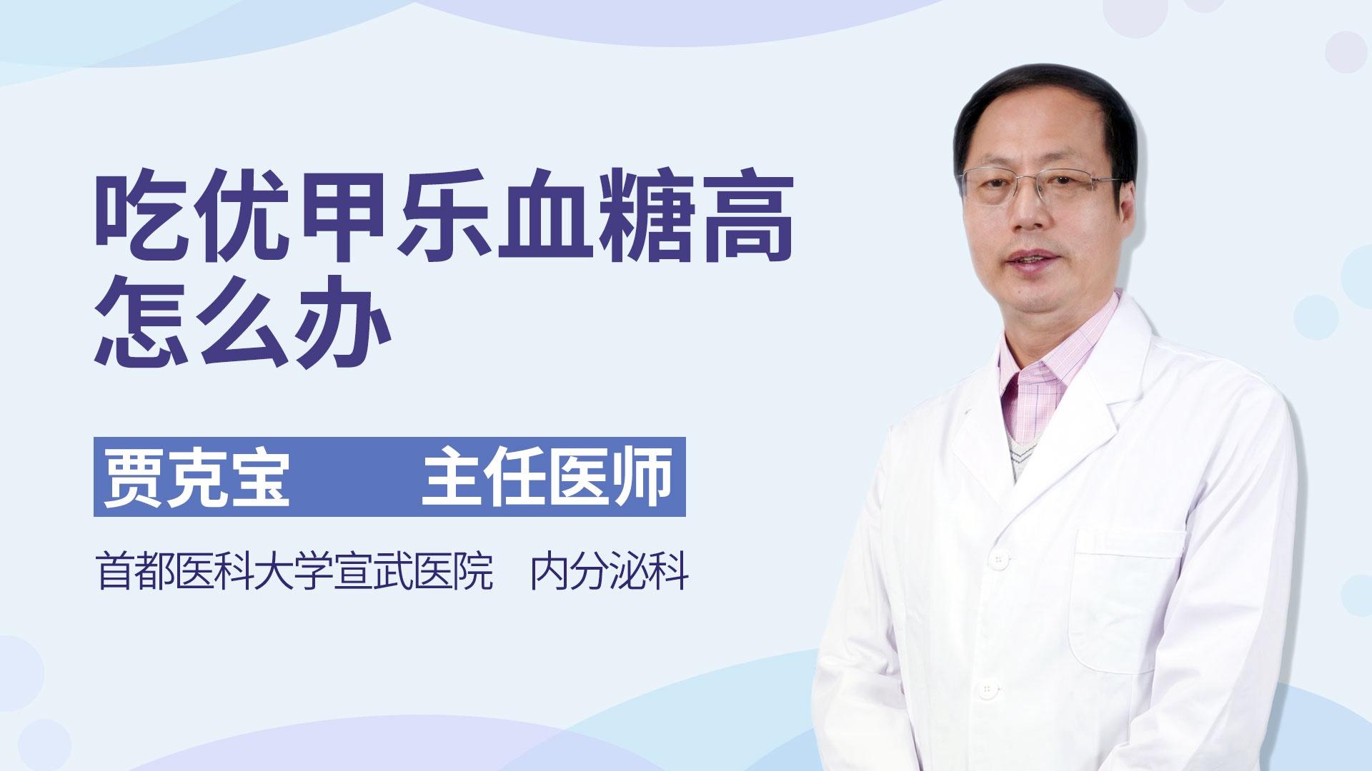 吃优甲乐血糖高怎么办