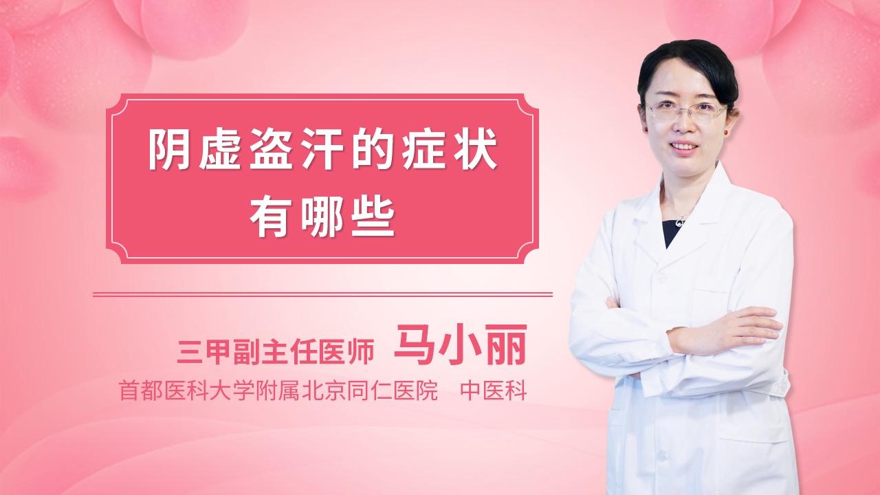 阴虚盗汗的症状有哪些