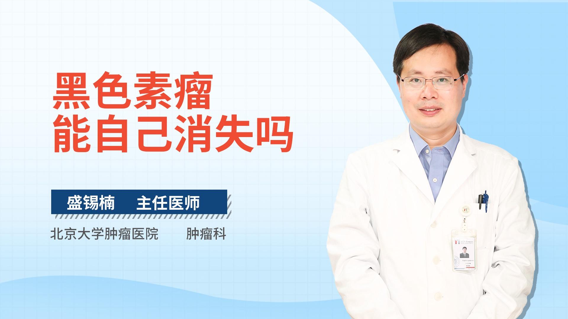 黑色素瘤能自己消失吗