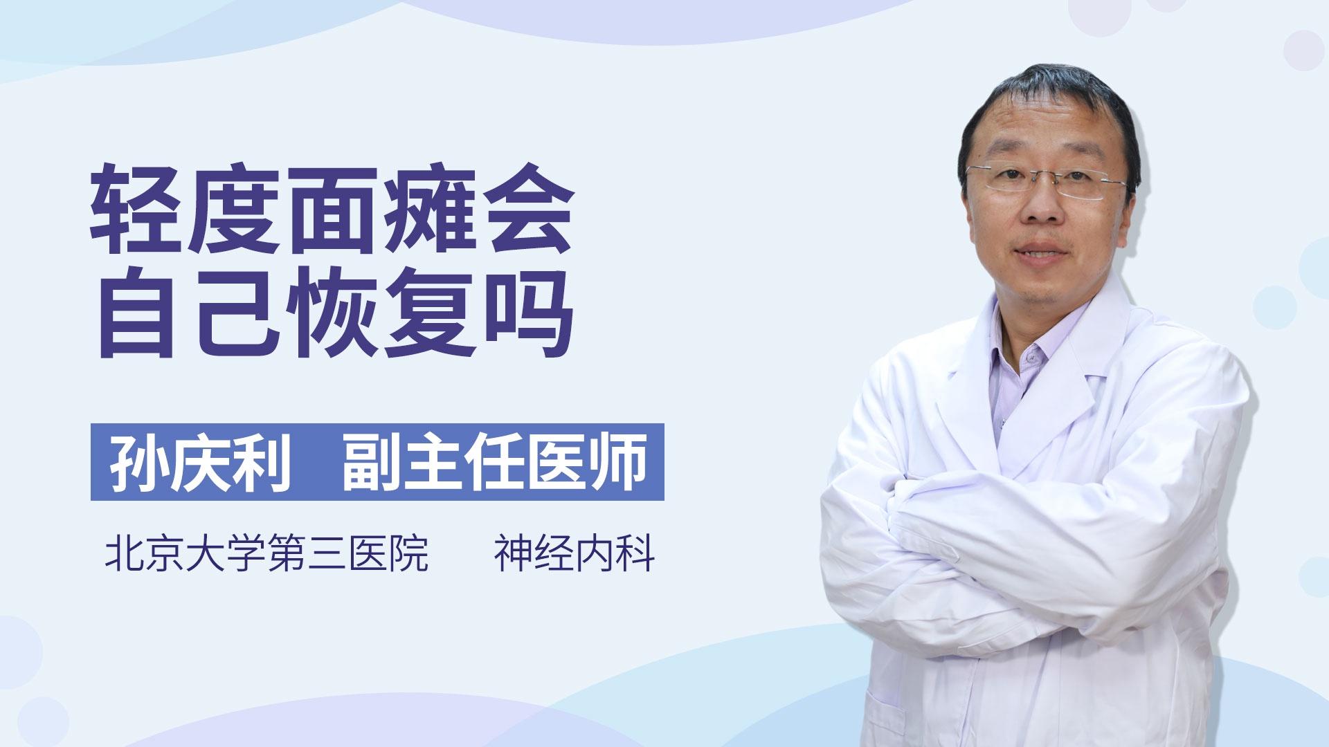 轻度面瘫会自己恢复吗