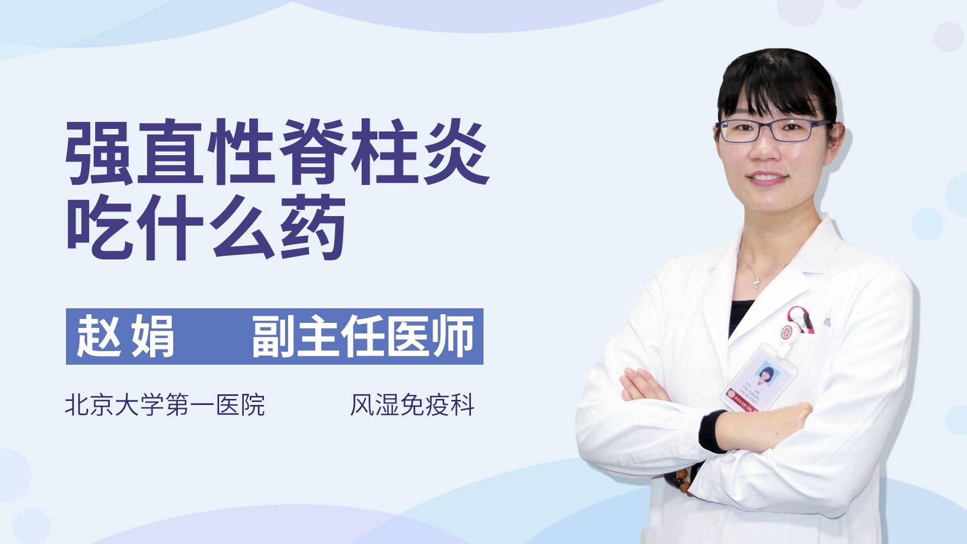 强直性脊柱炎吃什么药