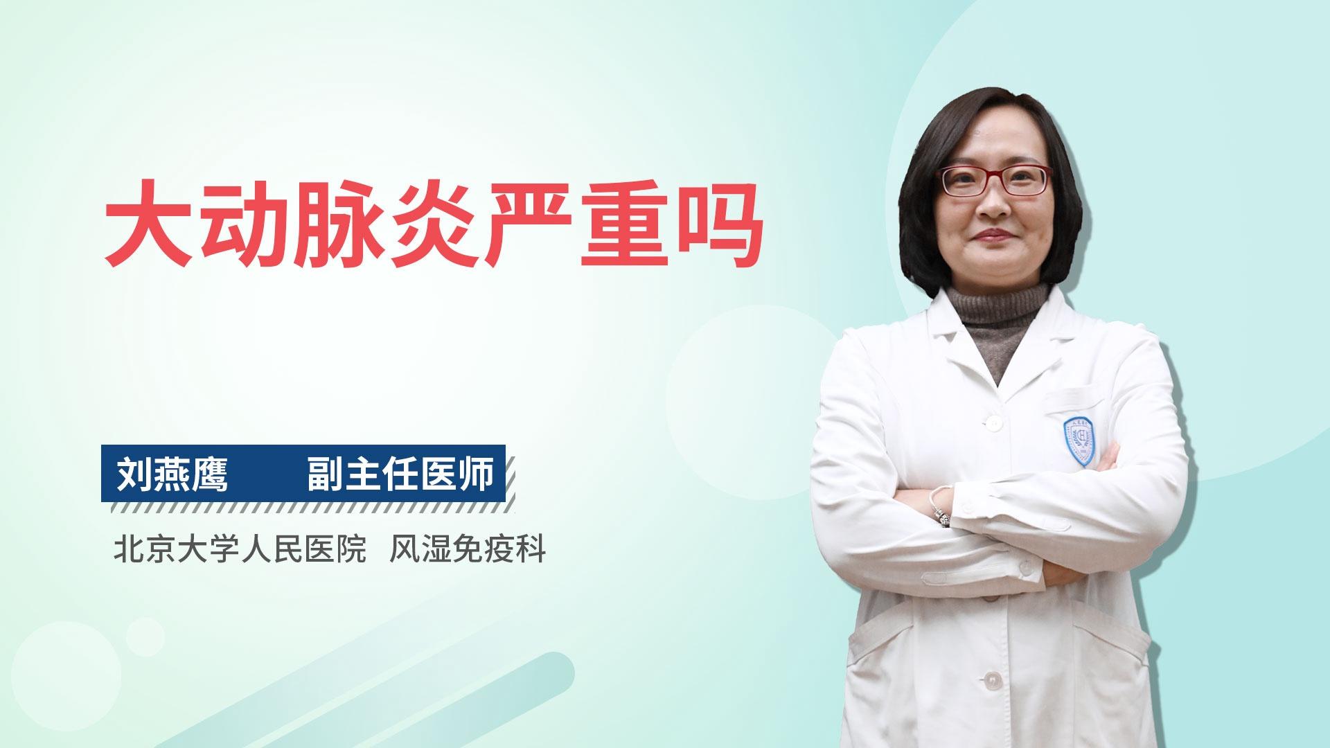 大动脉炎严重吗