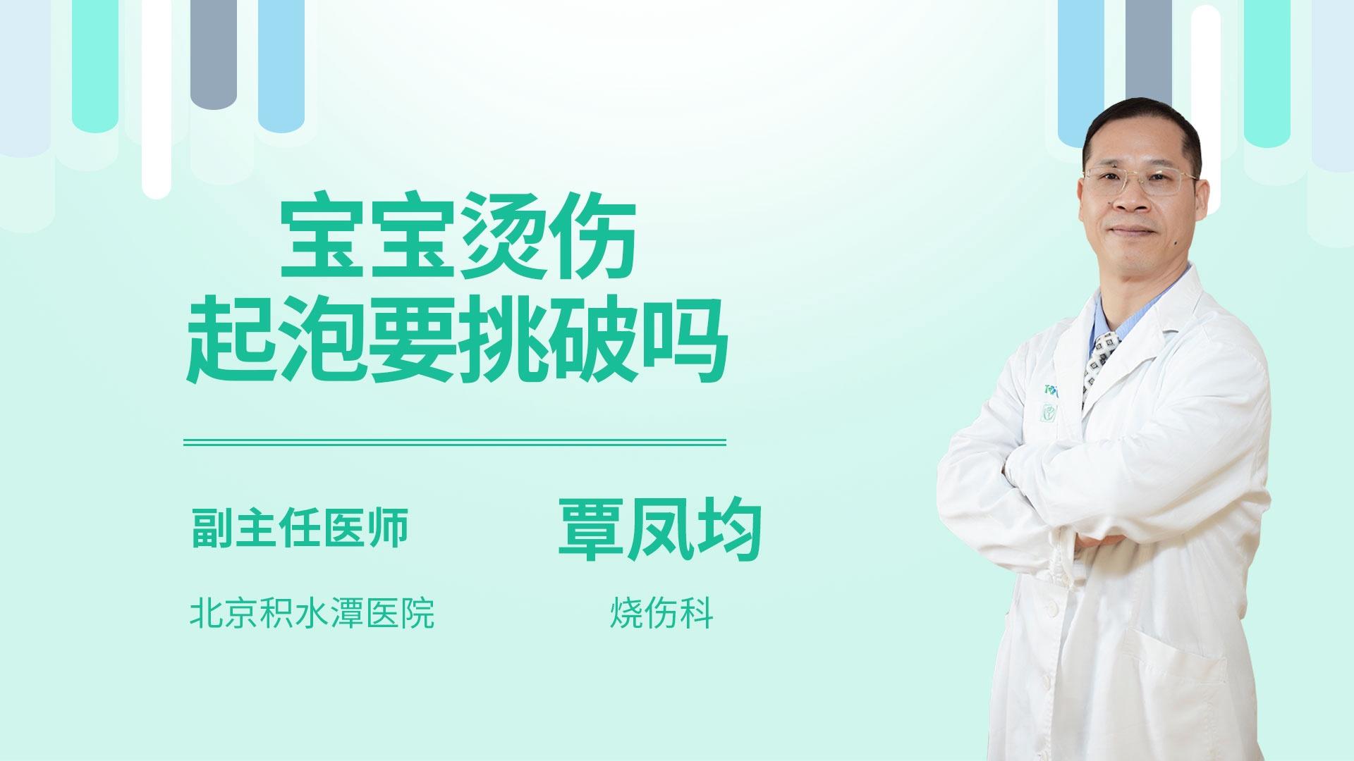 宝宝烫伤起泡要挑破吗